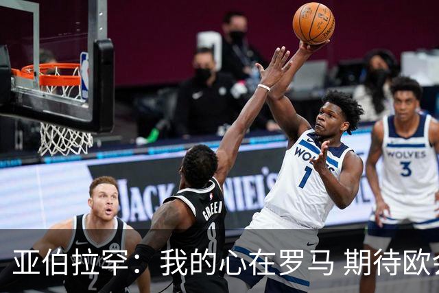 亚伯拉罕：我的心在罗马 期待欧会杯的决赛