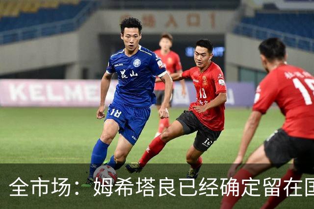 全市场：姆希塔良已经确定留在国米，德弗里正在考虑是否留下