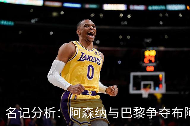 名记分析：阿森纳与巴黎争夺布阿迪，佐利斯加盟枪手前景乐观！