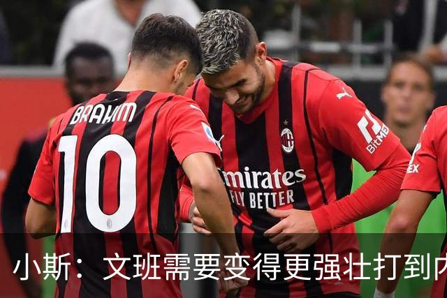 小斯：文班需要变得更强壮打到内线去 他现在还没有自己的杀手锏
