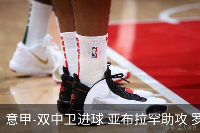 意甲-双中卫进球 亚布拉罕助攻 罗马2-0终结连败