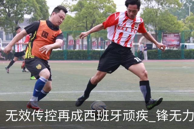 无效传控再成西班牙顽疾 锋无力恐成斗牛士致命短板