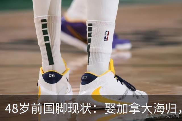 48岁前国脚现状：娶加拿大海归，已儿女双全，如今是宁波男足主帅